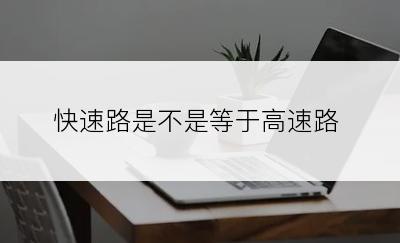 快速路是不是等于高速路