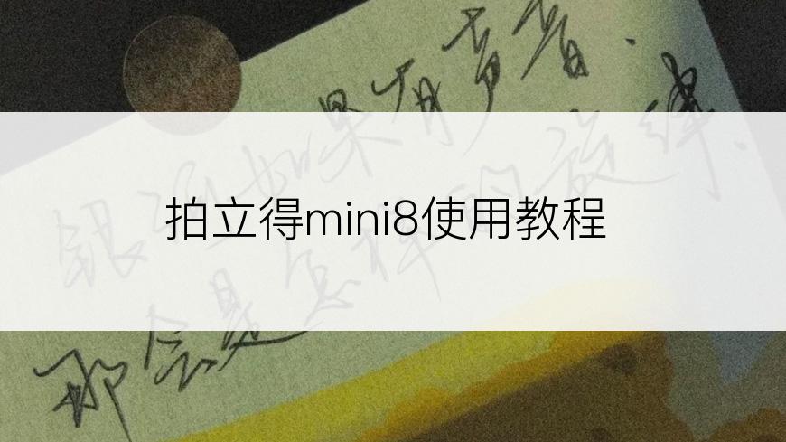 拍立得mini8使用教程
