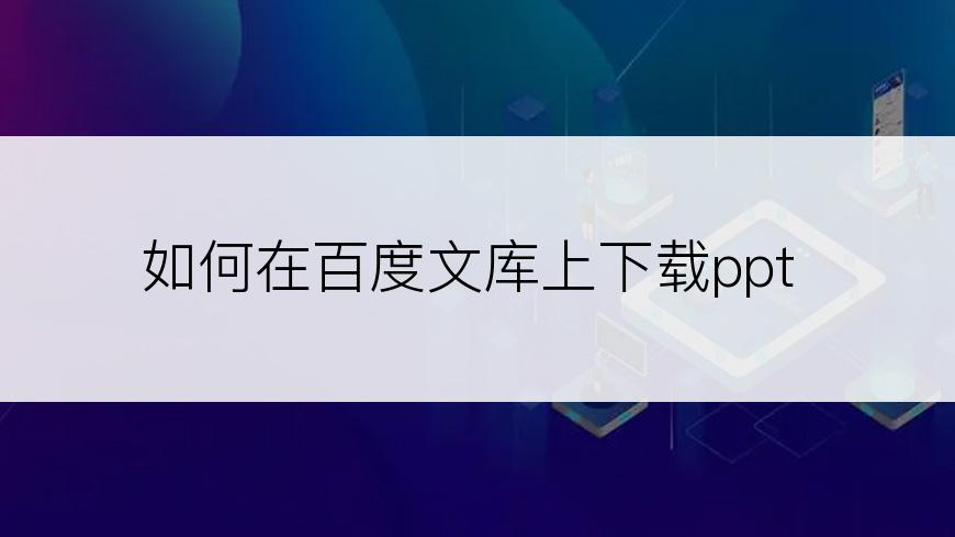 如何在百度文库上下载ppt