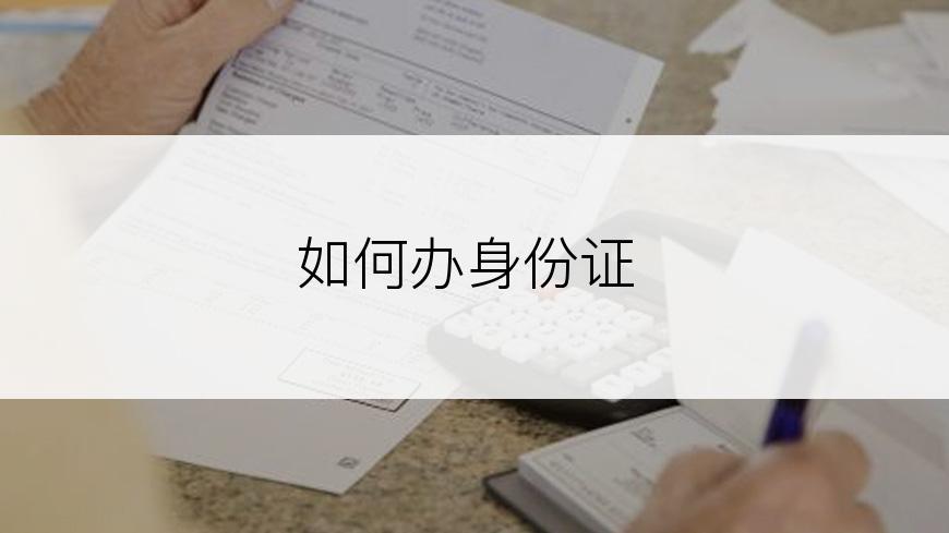 如何办身份证