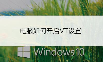 电脑如何开启VT设置