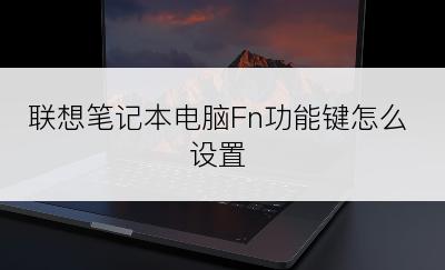 联想笔记本电脑Fn功能键怎么设置