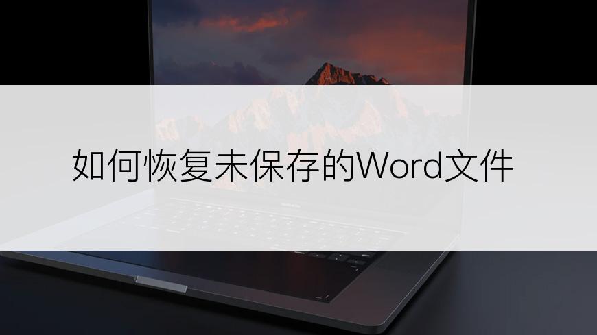 如何恢复未保存的Word文件