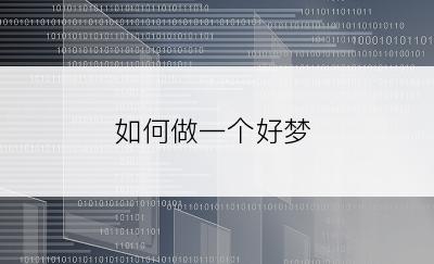 如何做一个好梦