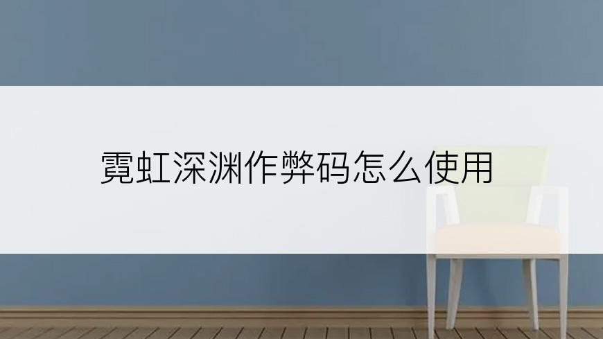 霓虹深渊作弊码怎么使用