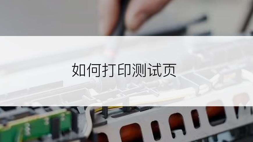 如何打印测试页
