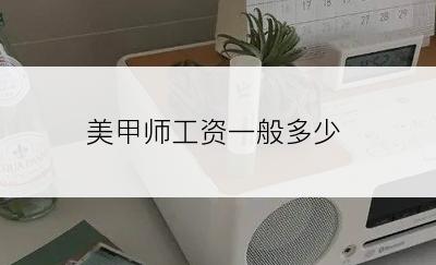 美甲师工资一般多少