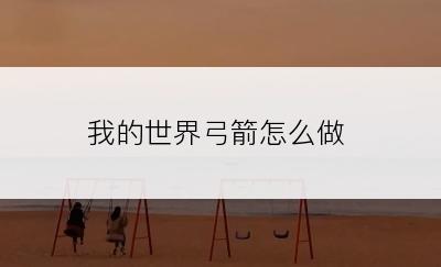 我的世界弓箭怎么做