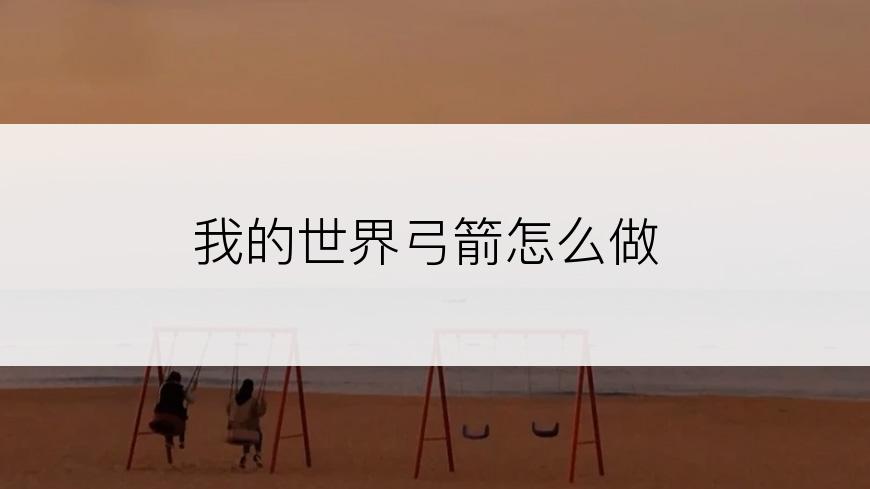 我的世界弓箭怎么做
