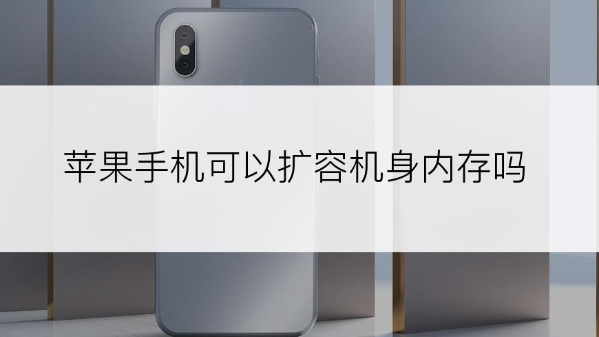 苹果手机可以扩容机身内存吗