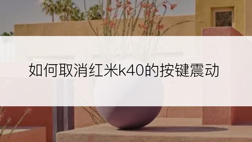 如何取消红米k40的按键震动