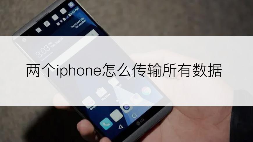 两个iphone怎么传输所有数据