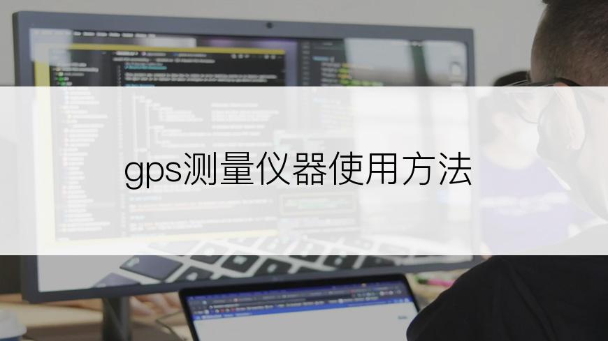 gps测量仪器使用方法