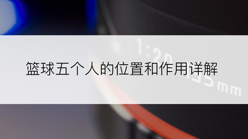 篮球五个人的位置和作用详解