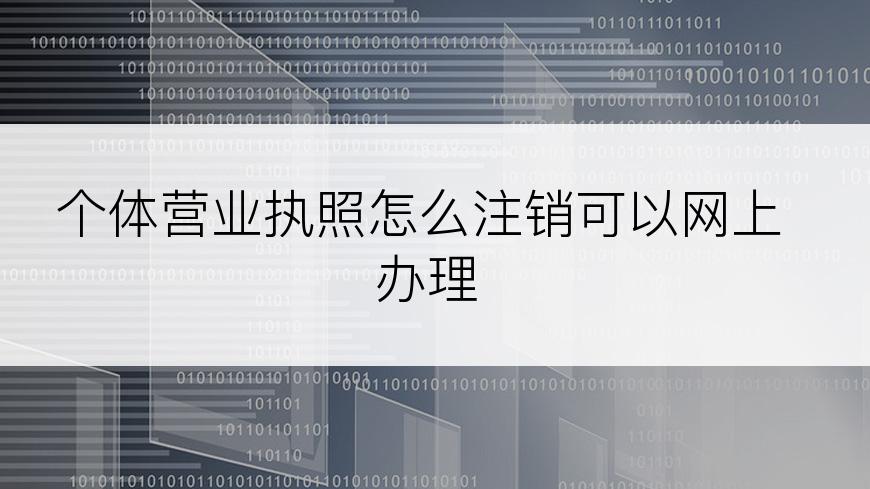 个体营业执照怎么注销可以网上办理