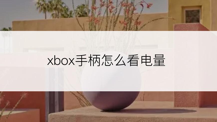 xbox手柄怎么看电量