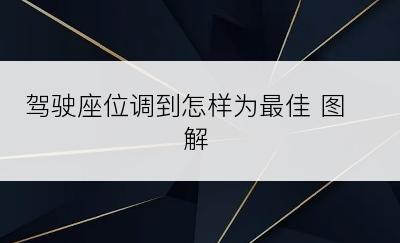 驾驶座位调到怎样为最佳 图解