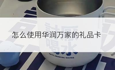 怎么使用华润万家的礼品卡