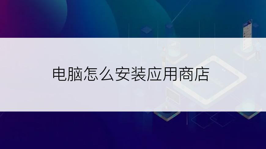 电脑怎么安装应用商店