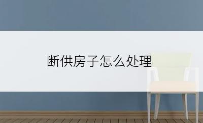 断供房子怎么处理