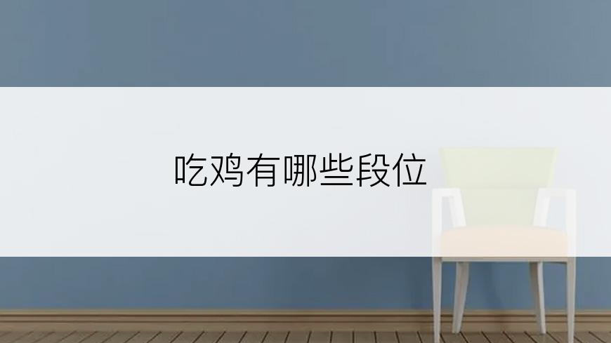 吃鸡有哪些段位