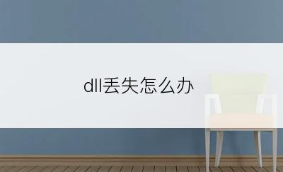 dll丢失怎么办