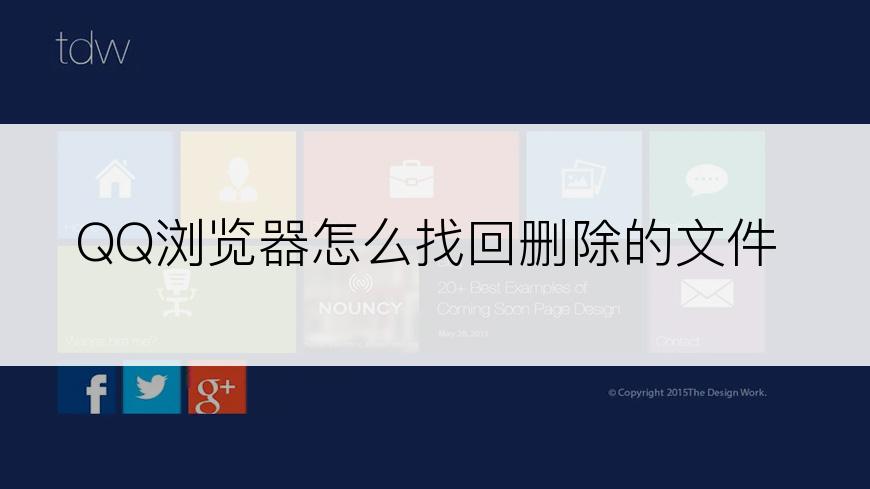 QQ浏览器怎么找回删除的文件