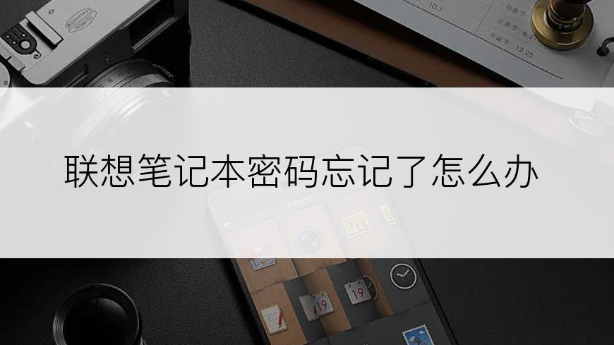 联想笔记本密码忘记了怎么办