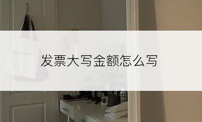 发票大写金额怎么写