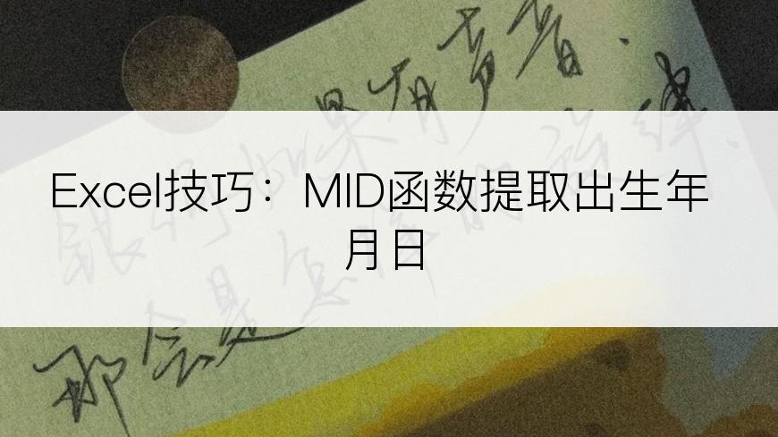 Excel技巧：MID函数提取出生年月日