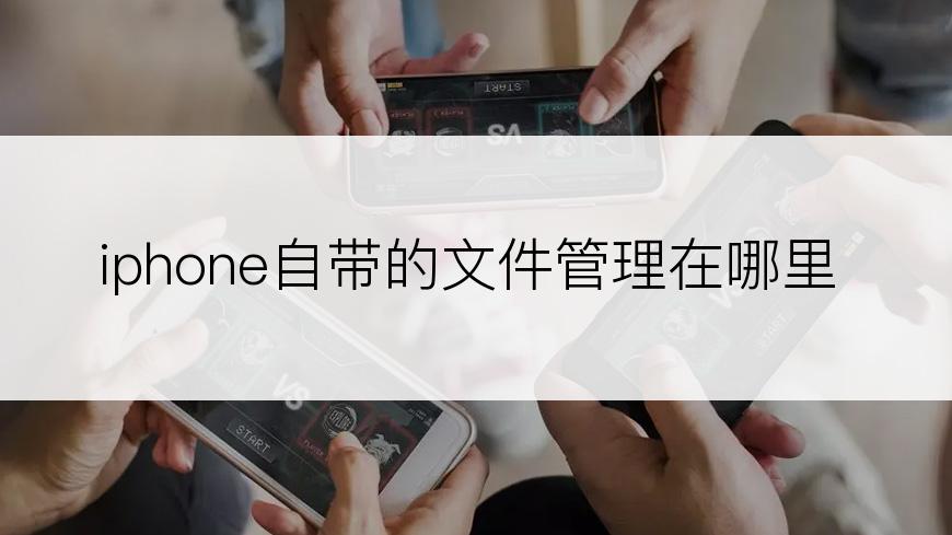 iphone自带的文件管理在哪里
