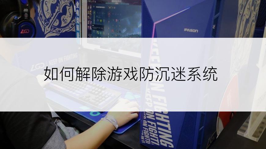 如何解除游戏防沉迷系统