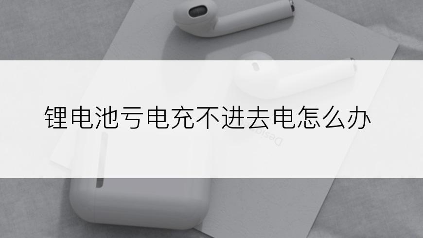 锂电池亏电充不进去电怎么办