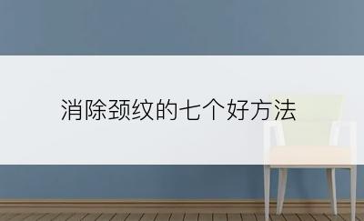 消除颈纹的七个好方法