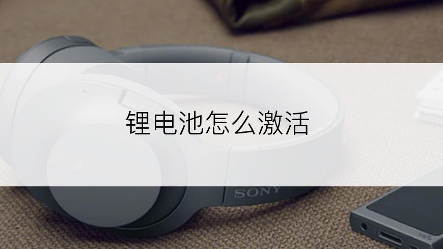 锂电池怎么激活