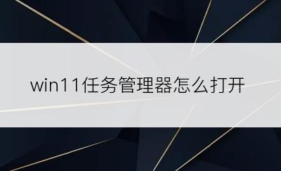 win11任务管理器怎么打开