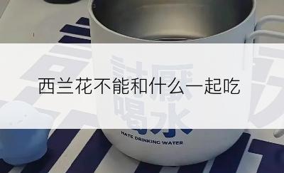 西兰花不能和什么一起吃