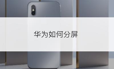 华为如何分屏