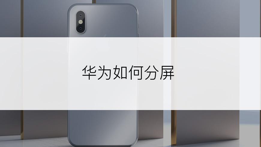 华为如何分屏