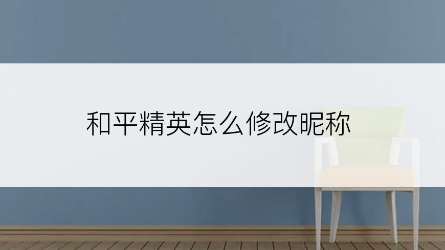 和平精英怎么修改昵称
