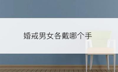 婚戒男女各戴哪个手
