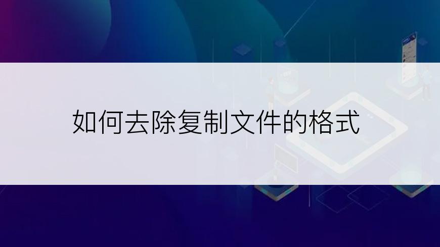 如何去除复制文件的格式