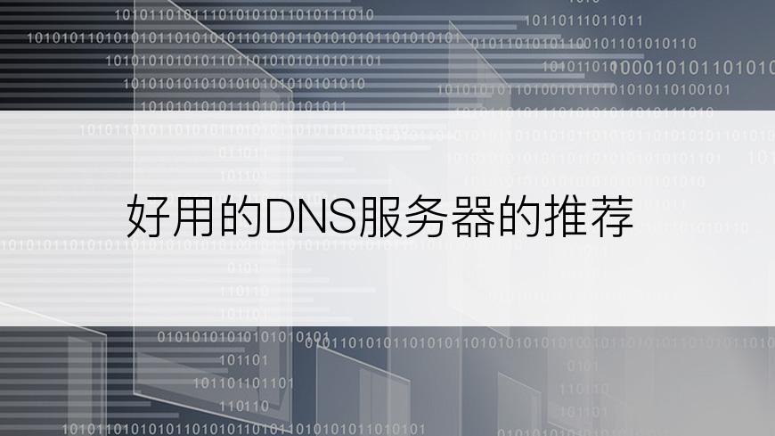 好用的DNS服务器的推荐