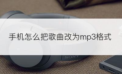 手机怎么把歌曲改为mp3格式