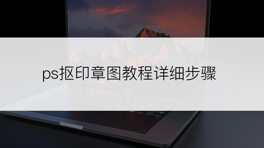 ps抠印章图教程详细步骤