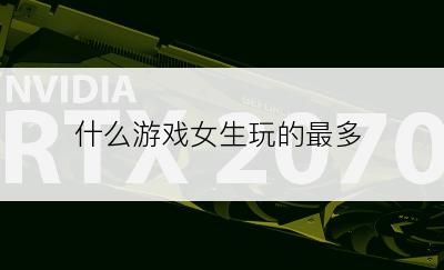 什么游戏女生玩的最多
