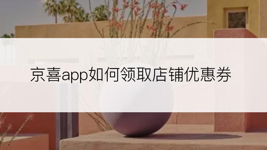京喜app如何领取店铺优惠券