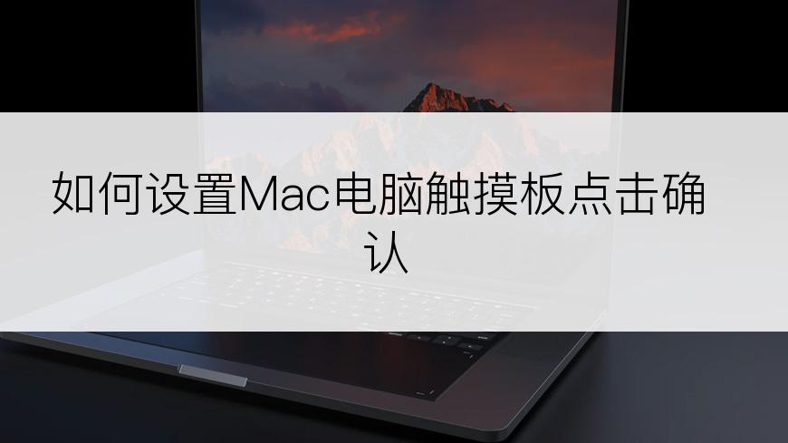如何设置Mac电脑触摸板点击确认