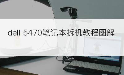 dell 5470笔记本拆机教程图解
