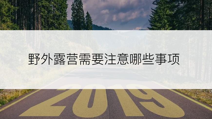 野外露营需要注意哪些事项
